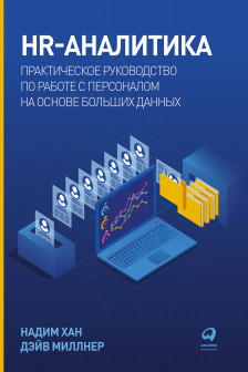 HR-аналитика: Практическое руководство по работе с персоналом на основе больших данных