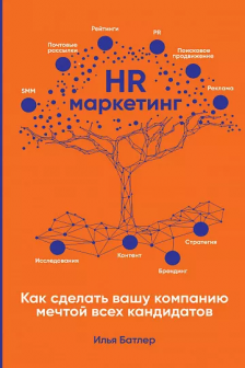 HR-маркетинг: Как сделать вашу компанию мечтой всех кандидатов