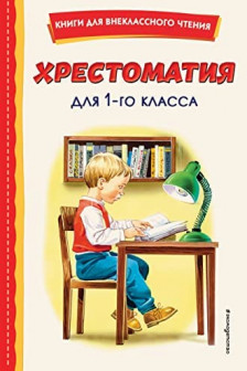 Хрестоматия для 1-го класса