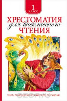 Хрестоматия для внеклассного чтения. 1 класс