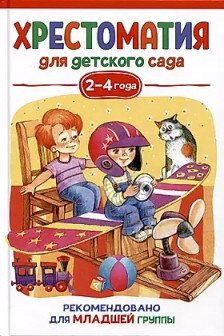 Хрестоматия для детского сада. 2-4 года. Младшая группа