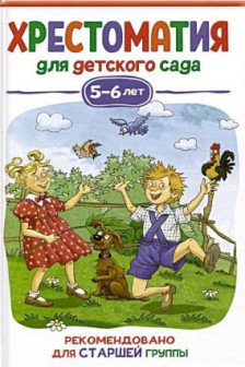 Хрестоматия для детского сада. 5-6 лет. Старшая группа