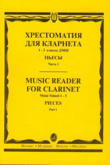 Хрестоматия для кларнета: 1–3 классы ДМШ: Пьесы. Ч. 1