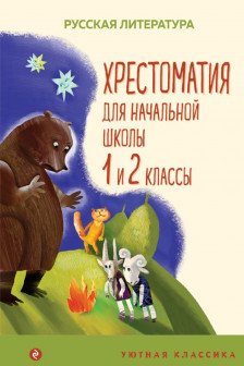 Хрестоматия для начальной школы. 1 и 2 классы. Русская литература