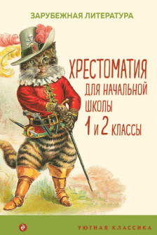 Хрестоматия для начальной школы. 1 и 2 классы. Зарубежная литература