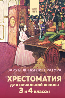 Хрестоматия для начальной школы. 3 и 4 классы. Зарубежная литература