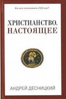 Христианство. Настоящее