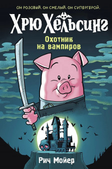 Хрю Хельсинг. Охотник на вампиров ( 1)