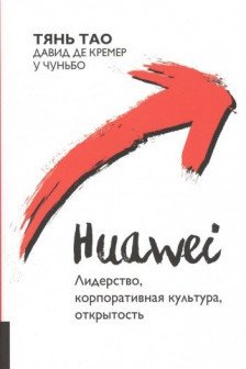 Huawei : Лидерство корпоративная культура открытость