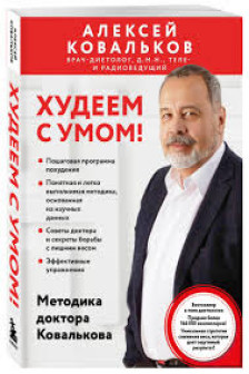 Худеем с умом! Методика доктора Ковалькова