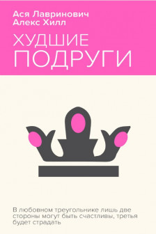 Худшие подруги