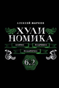 Хулиномика. 6.2. Элитно подробно подарочно