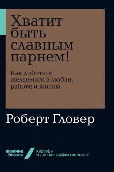 Хватит быть славным парнем! Как добиться желаемого в любви