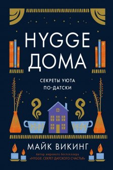 Hygge дома: Секреты уюта по-датски