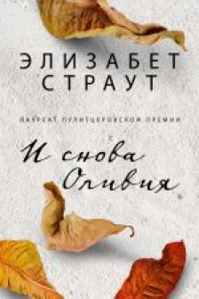 И снова Оливия