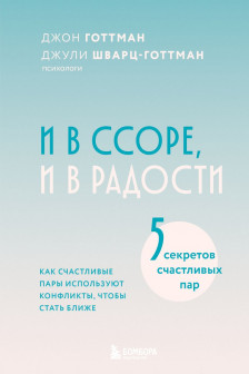 И в ссоре и в радости. Как счастливые пары используют конфликты чтобы стать ближе