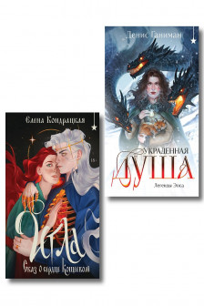 Игла. Сказ о сердце Кощеевом + Легенды Эоса. Украденная душа