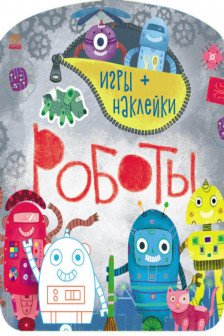 Игры + наклейки: Роботы