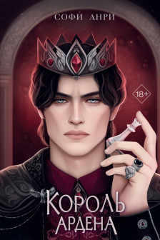 Король Ардена ( 3)