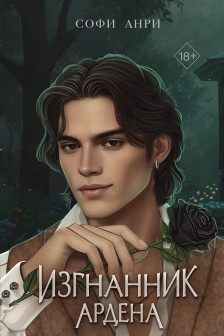 Изгнанник Ардена ( 4)