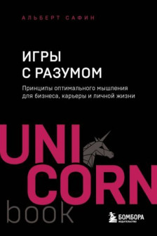 Игры с разумом. Принципы оптимального мышления для бизнеса карьеры и личной жизни