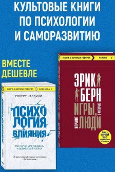Игры в которые играют люди + Психология влияния (ИК)