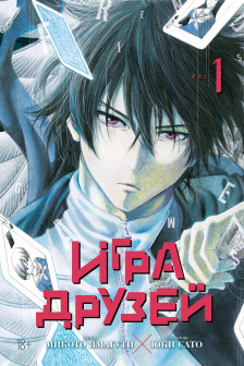 Игра друзей. Кн. 1