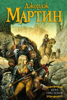 Игра престолов