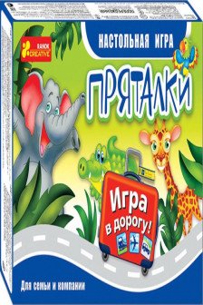 Игра в дорогу "Пряталки"