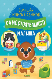 Играем. Учимся. Развиваемся. Большая книга навыков самостоятельного малыша