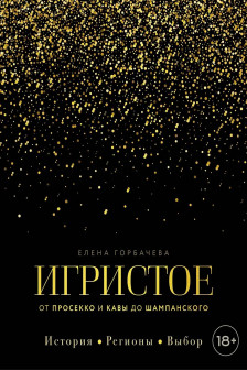 Игристое. От просекко и кавы до шампанского. История регионы выбор