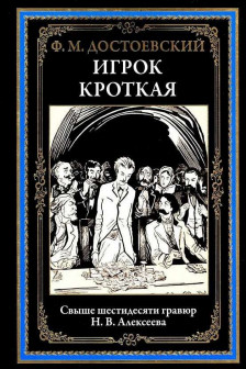 Игрок. Кроткая