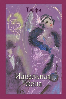 Идеальная жена
