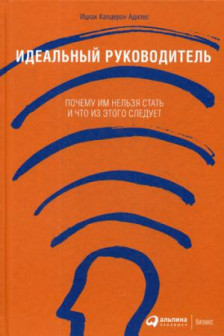 Идеальный руководитель: Почему им нельзя стать и что из этого следует