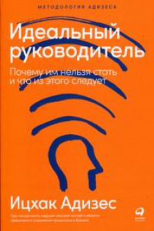 Идеальный руководитель: Почему им нельзя стать и что из этого следует