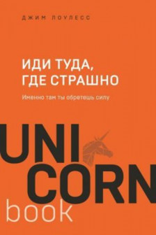 Иди туда где страшно. Именно там ты обретешь силу