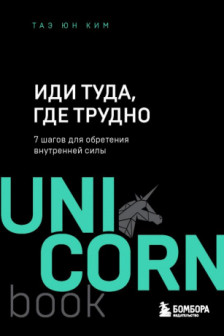 Иди туда где трудно. 7 шагов для обретения внутренней силы