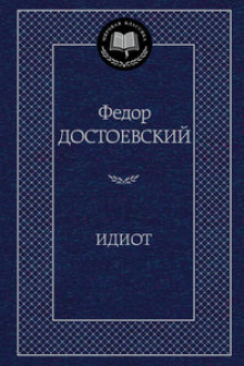 Идиот