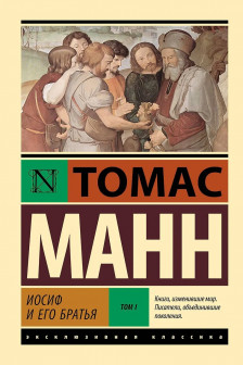 Иосиф и его братья. Том 1