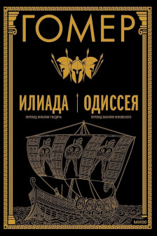Илиада. Одиссея