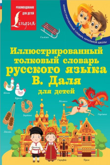 Иллюстрированный толковый словарь русского языка