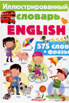 Иллюстрированный словарь ENGLISH