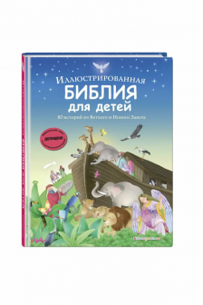 Иллюстрированная Библия для детей. 80 историй из Ветхого и Нового Завета