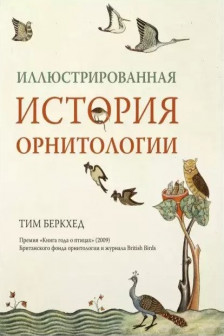 Иллюстрированная история орнитологии