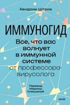 Иммуногид. Все что вас волнует в иммунной системе от профессора-вирусолога