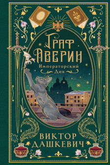 Императорский див