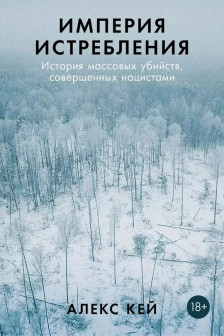 Империя истребления: История массовых убийств совершенных нацистами