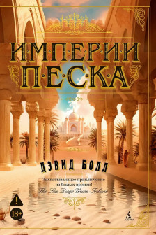 Империи песка