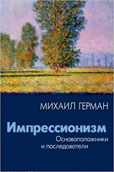 Импрессионизм. Основоположники и последователи