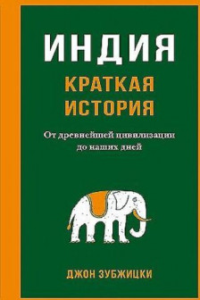 Индия. Краткая история. От древнейшей цивилизации до наших дней